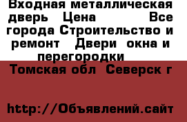 Входная металлическая дверь › Цена ­ 8 000 - Все города Строительство и ремонт » Двери, окна и перегородки   . Томская обл.,Северск г.
